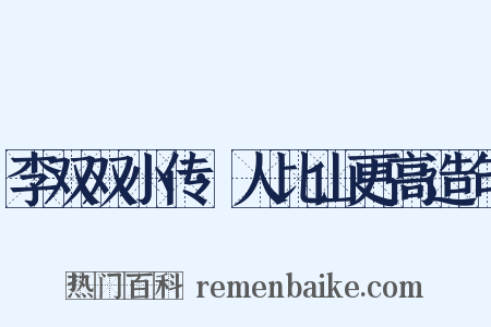 李双双小传·人比山更高造句是什么意思的图片